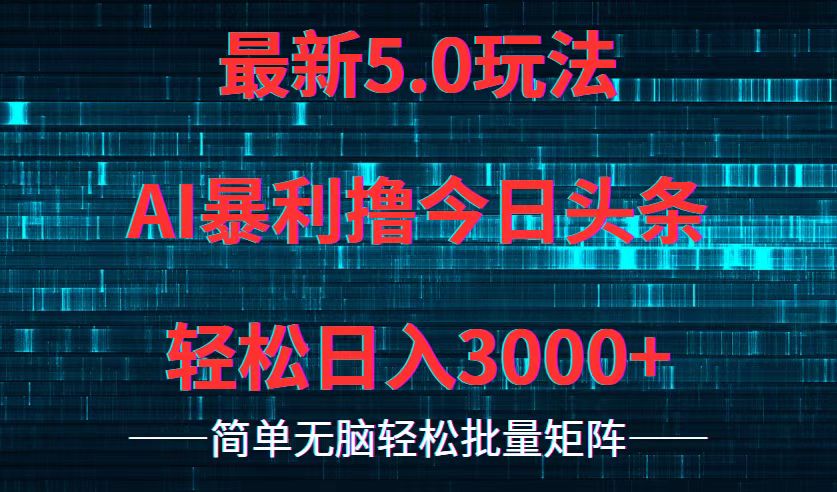 今日头条5.0最新暴利玩法，轻松日入3000+-胖丫丫博客