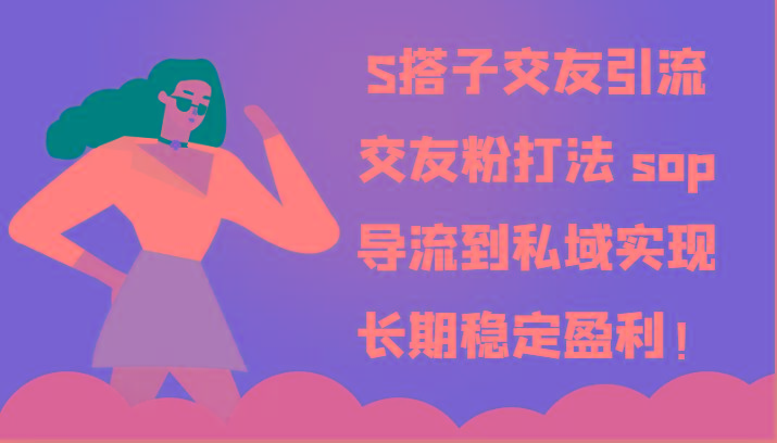 S搭子交友引流，交友粉打法 sop，导流到私域实现长期稳定盈利！-胖丫丫博客