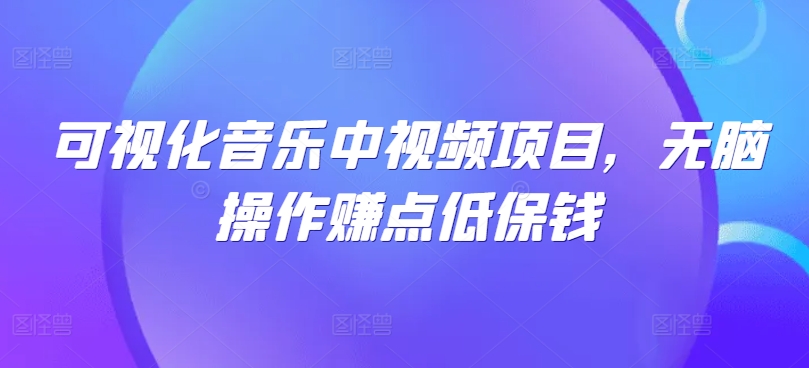 可视化音乐中视频项目，无脑操作赚点低保钱-胖丫丫博客