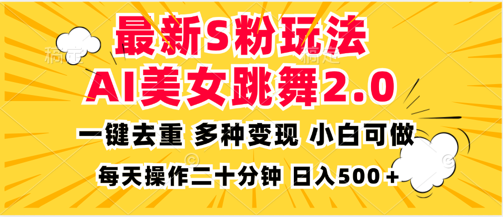 最新S粉玩法，AI美女跳舞，项目简单，多种变现方式，小白可做，日入500…-胖丫丫博客