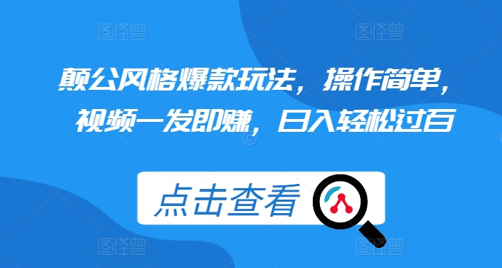 颠公风格爆款玩法，操作简单，视频一发即赚，日入轻松过百【揭秘】-胖丫丫博客