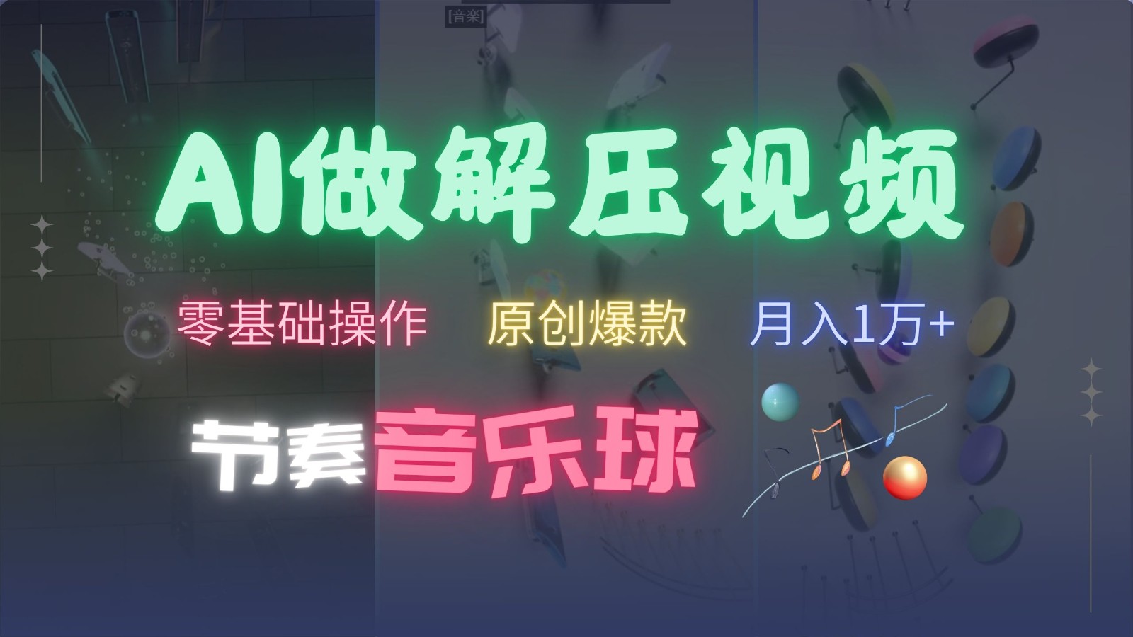 AI制作节奏音乐球解压视频，零基础操作，条条视频原创爆款，快速涨粉月入1万+-胖丫丫博客