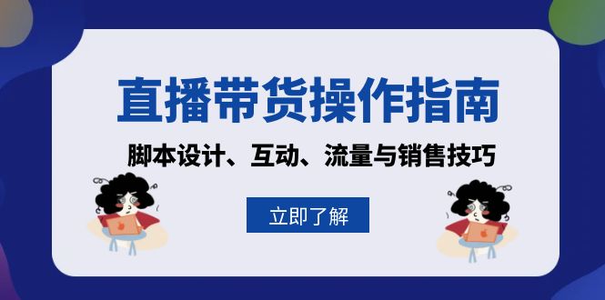 直播带货操作指南：脚本设计、互动、流量与销售技巧-胖丫丫博客