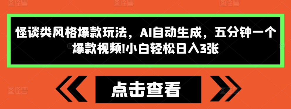 怪谈类风格爆款玩法，AI自动生成，五分钟一个爆款视频，小白轻松日入3张【揭秘】-胖丫丫博客