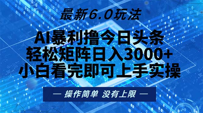 今日头条最新6.0玩法，轻松矩阵日入2000+-胖丫丫博客