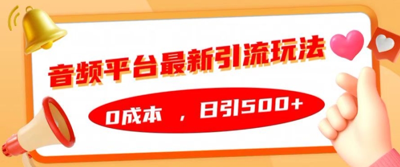 音频平台最新引流玩法，0成本，日引500+【揭秘】-胖丫丫博客