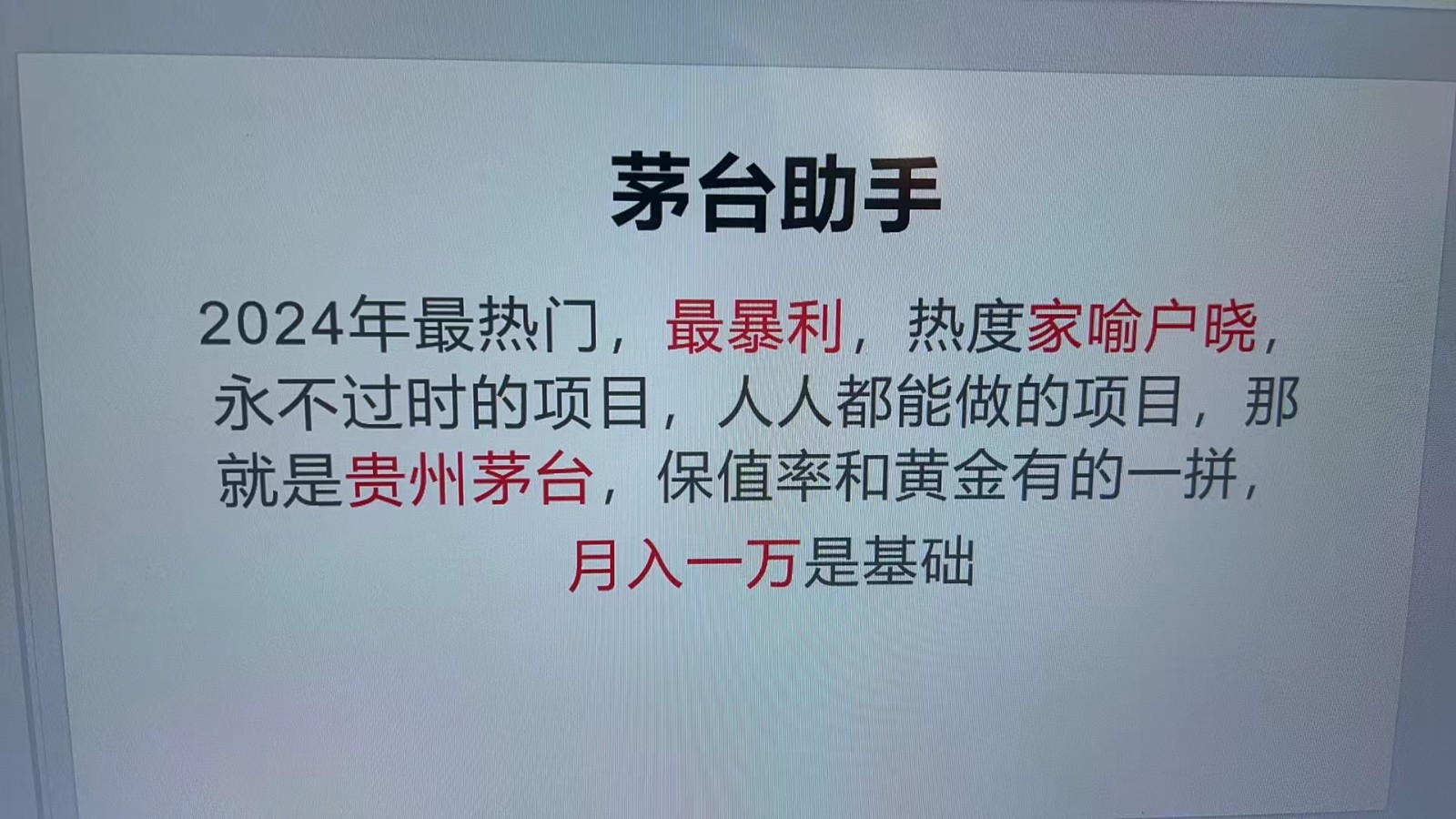 魔法贵州茅台代理，永不淘汰的项目，命中率极高，单瓶利润1000+，包回收-胖丫丫博客