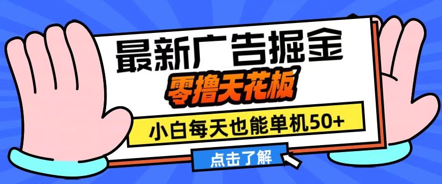 11月最新广告掘金，零撸天花板，小白也能每天单机50+，放大收益翻倍【揭秘】-胖丫丫博客