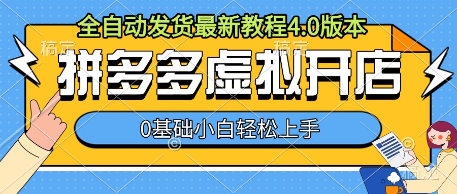 拼多多虚拟开店，全自动发货最新教程4.0版本，0基础小自轻松上手-胖丫丫博客