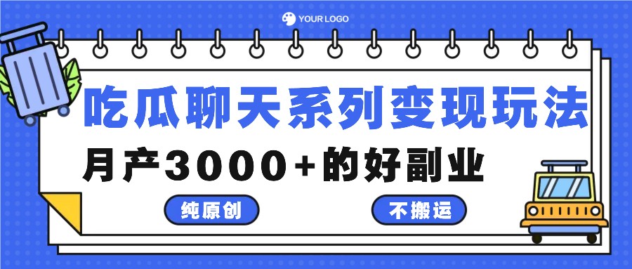 吃瓜聊天系列变现玩法，纯原创不搬运，月产3000+的好副业-胖丫丫博客