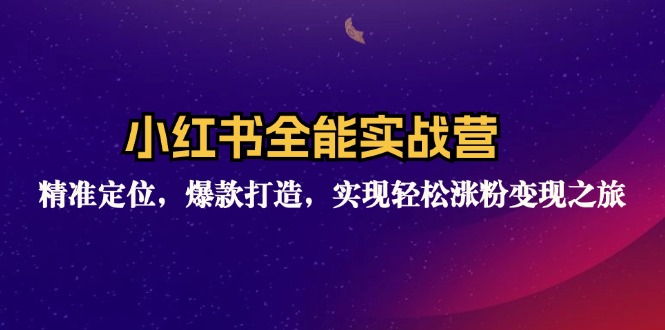 小红书全能实战营：精准定位，爆款打造，实现轻松涨粉变现之旅-胖丫丫博客