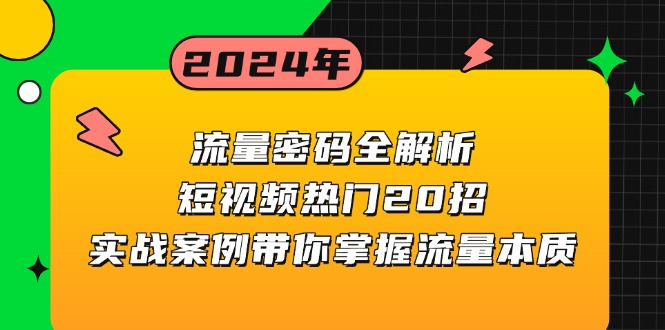 流量密码全解析：短视频热门20招，实战案例带你掌握流量本质-胖丫丫博客