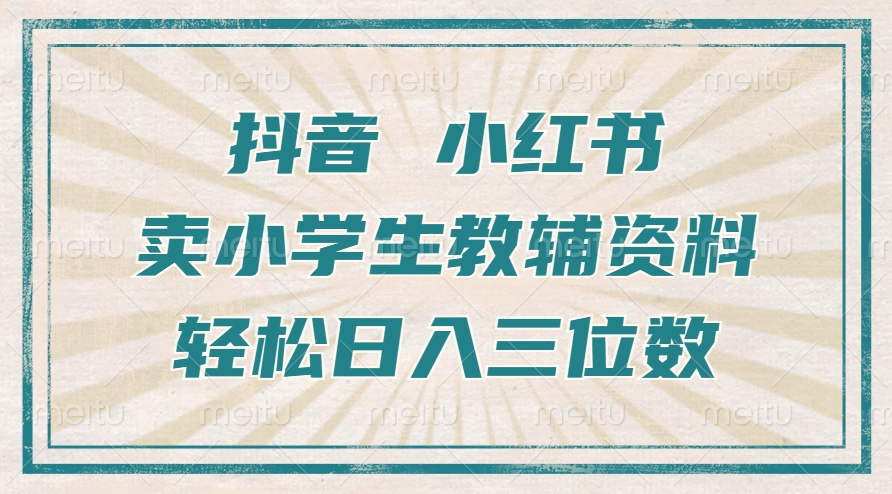 抖音小红书卖小学生教辅资料，操作简单，小白也能轻松上手，一个月利润1W+-胖丫丫博客