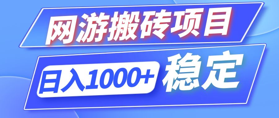 全自动网游搬砖项目，日入1000+ 可多号操作-胖丫丫博客