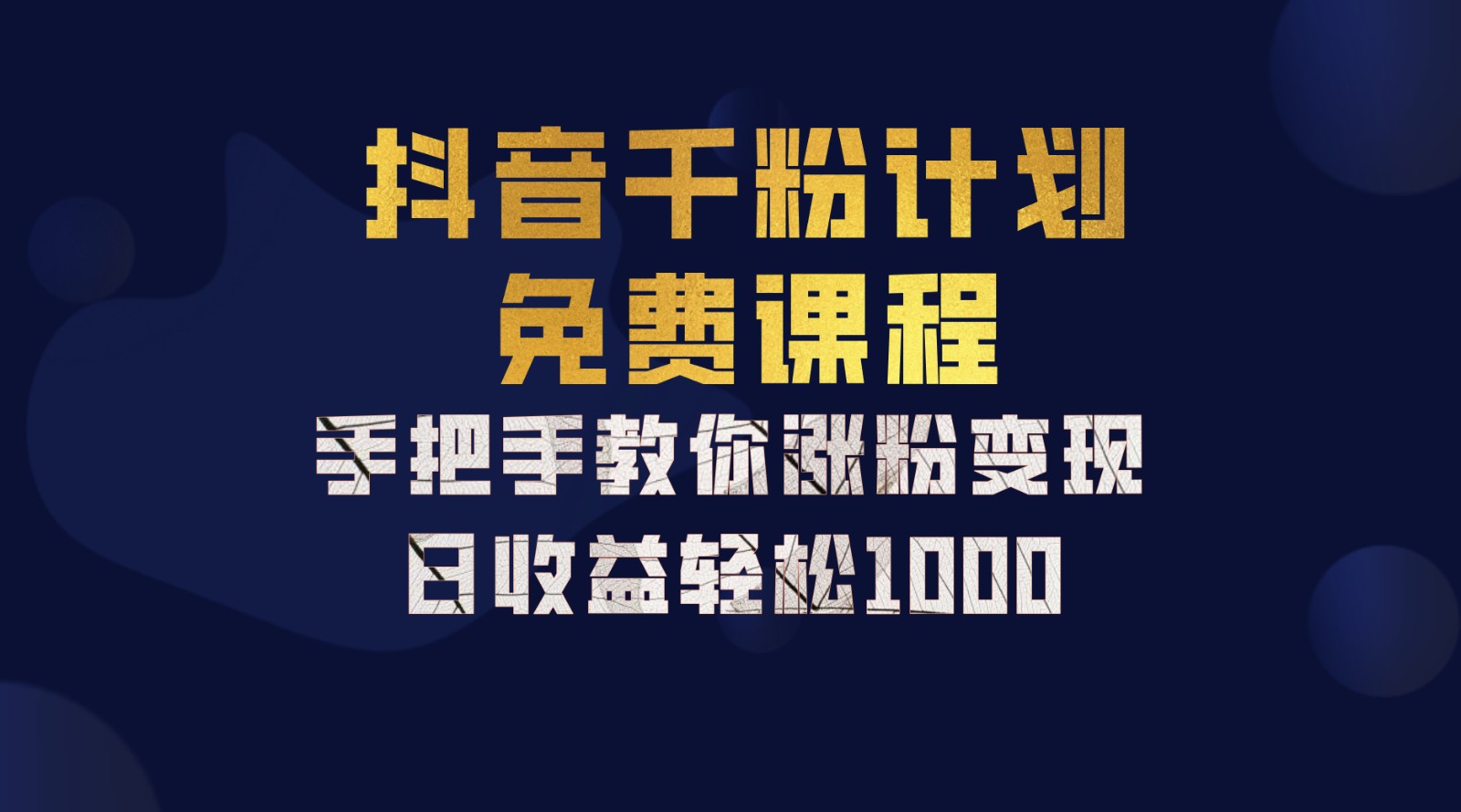 抖音千粉计划，手把手教你一部手机矩阵日入1000+，新手也能学会-胖丫丫博客