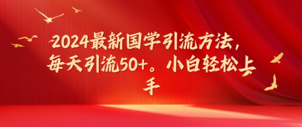 2024最新国学引流方法，每天引流50+，小白轻松上手【揭秘】-胖丫丫博客