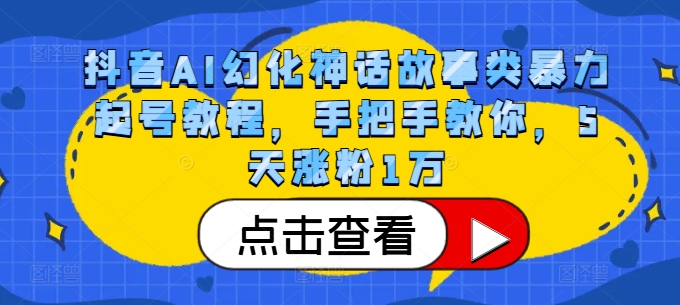 抖音AI幻化神话故事类暴力起号教程，手把手教你，5天涨粉1万-胖丫丫博客