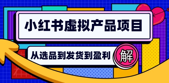 小红书虚拟产品店铺运营指南：从选品到自动发货，轻松实现日躺赚几百-胖丫丫博客