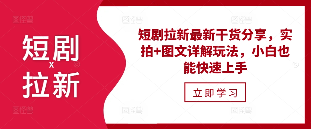 短剧拉新最新干货分享，实拍+图文详解玩法，小白也能快速上手-胖丫丫博客