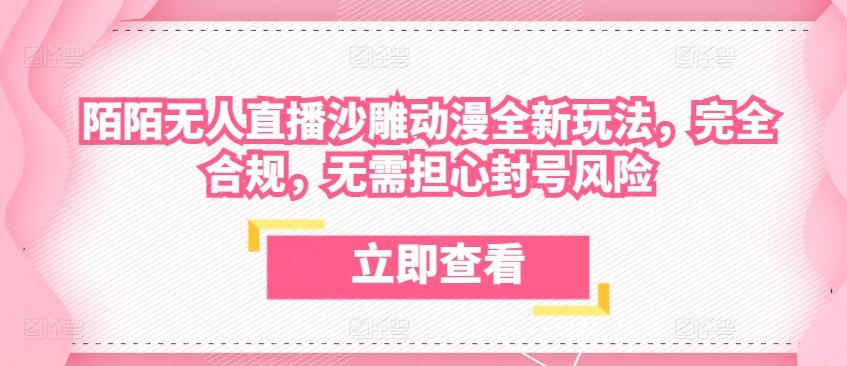 陌陌无人直播沙雕动漫全新玩法，完全合规，无需担心封号风险【揭秘】-胖丫丫博客