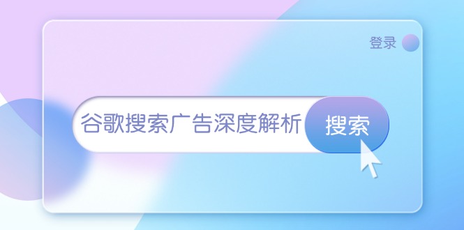 谷歌搜索广告深度解析：从开户到插件安装，再到询盘转化与广告架构解析-胖丫丫博客