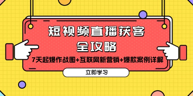 短视频直播获客全攻略：7天起爆作战图+互联网新营销+爆款案例详解-胖丫丫博客