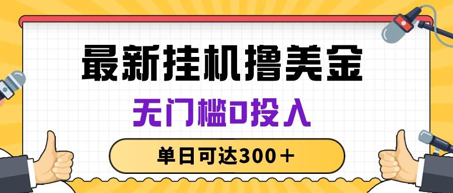 无脑挂机撸美金项目，无门槛0投入，单日可达300＋-胖丫丫博客