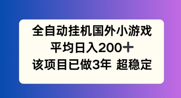 全自动挂机国外小游戏，平均日入200+，此项目已经做了3年 稳定持久【揭秘】-胖丫丫博客