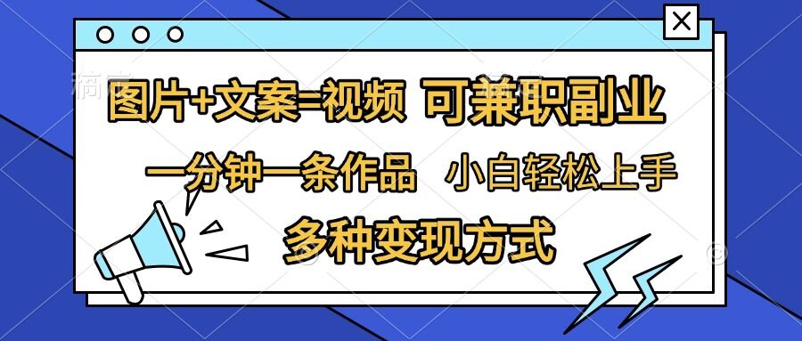 图片+文案=视频，精准暴力引流，可兼职副业，一分钟一条作品，小白轻松上手，多种变现方式-胖丫丫博客