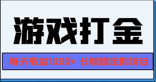 网游全自动打金，每天收益1000+ 长期稳定的项目-胖丫丫博客