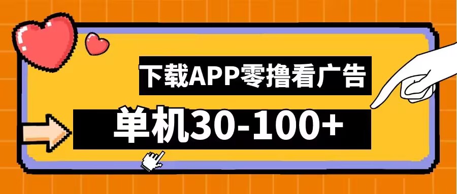 零撸看广告，下载APP看广告，单机30-100+安卓手机就行【揭秘】-胖丫丫博客