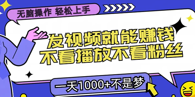 无脑操作，只要发视频就能赚钱？不看播放不看粉丝，小白轻松上手，一天…-胖丫丫博客