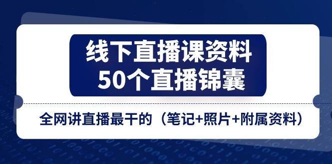 线下直播课资料、50个-直播锦囊，全网讲直播最干的(笔记+照片+附属资料-胖丫丫博客