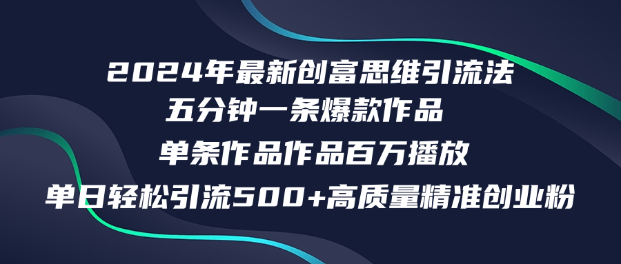 2024年最新创富思维日引流500+精准高质量创业粉，五分钟一条百万播放量…-胖丫丫博客