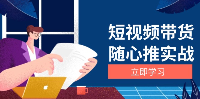 短视频带货随心推实战：涵盖选品到放量，详解涨粉、口碑分提升与广告逻辑-胖丫丫博客