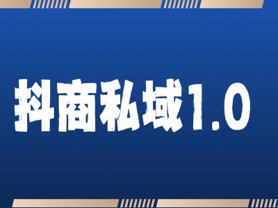 抖商服务私域1.0，抖音引流获客详细教学-胖丫丫博客