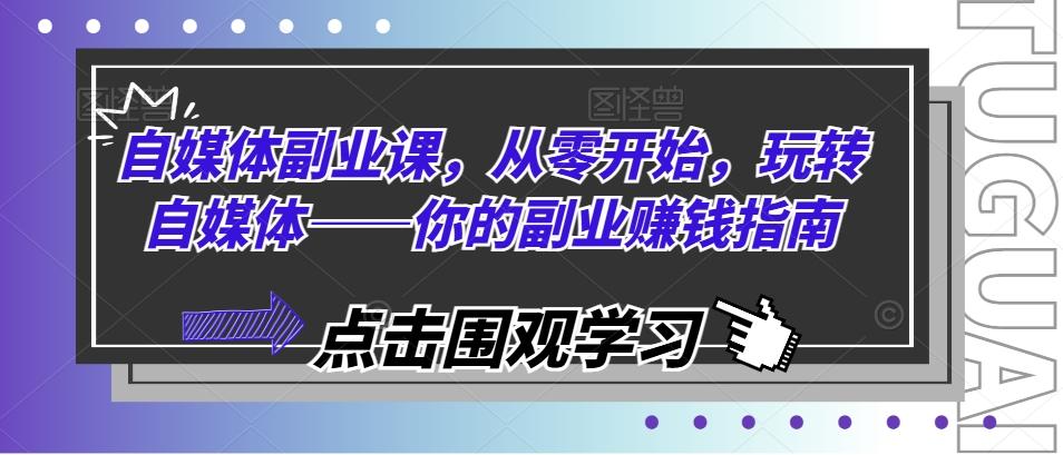 自媒体副业课，从零开始，玩转自媒体——你的副业赚钱指南-胖丫丫博客