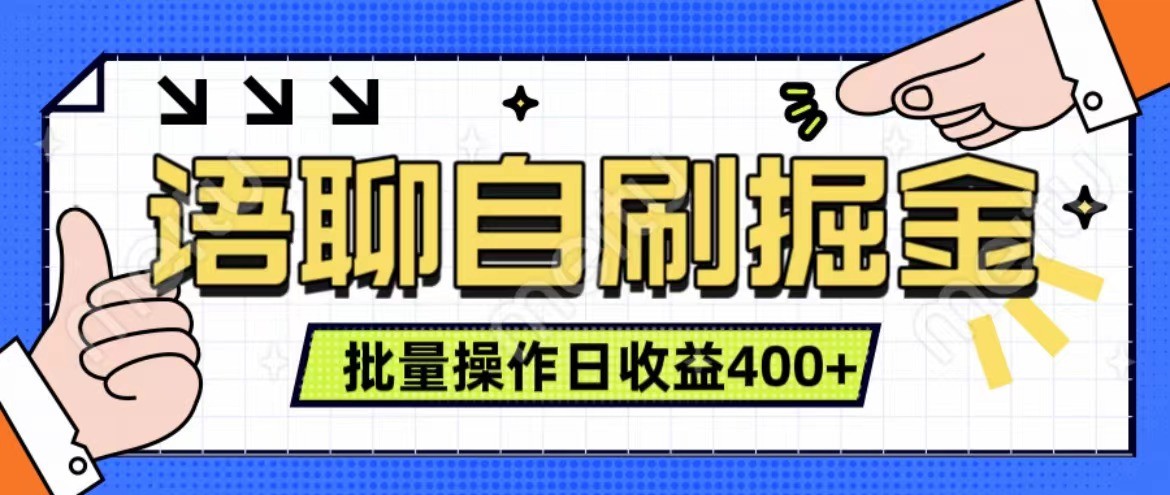 语聊自刷掘金项目 单人操作日入400+ 实时见收益项目 亲测稳定有效-胖丫丫博客