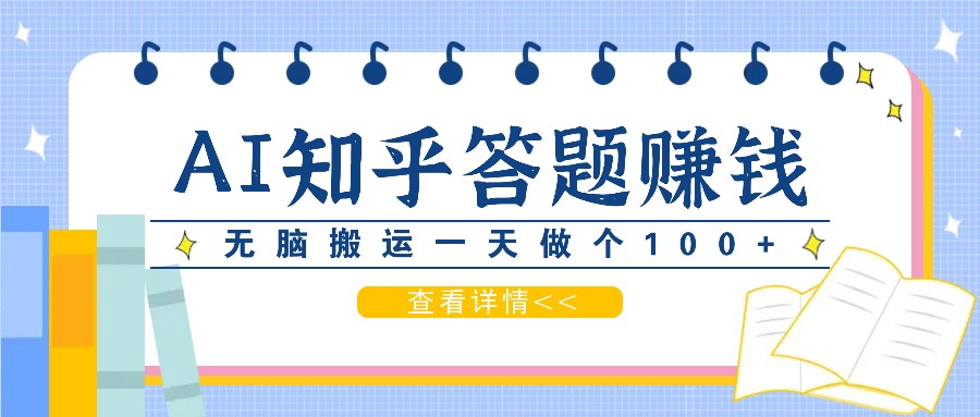 利用AI操作知乎答题赚外快：碎片时间也能变现金，无脑搬运一天做个100+没问题-胖丫丫博客