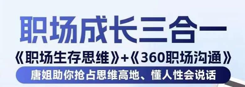 职场生存思维+360职场沟通，助你抢占思维高地，懂人性会说话-胖丫丫博客