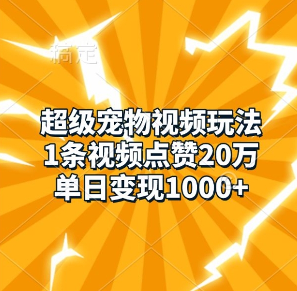 超级宠物视频玩法，1条视频点赞20万，单日变现1k-胖丫丫博客