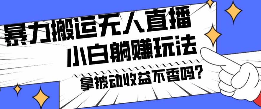 暴力搬运国外娱乐比赛无人直播躺赚玩法，小白简单创造被动收入-胖丫丫博客