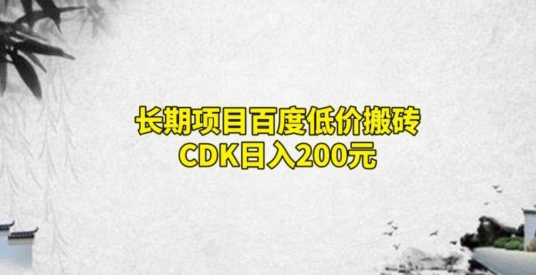 长期项目百度低价搬砖CDK，日入200-胖丫丫博客