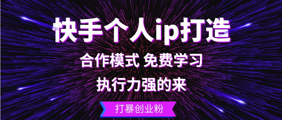 快手个人ip打造：执行力强的来 打暴创业粉-胖丫丫博客