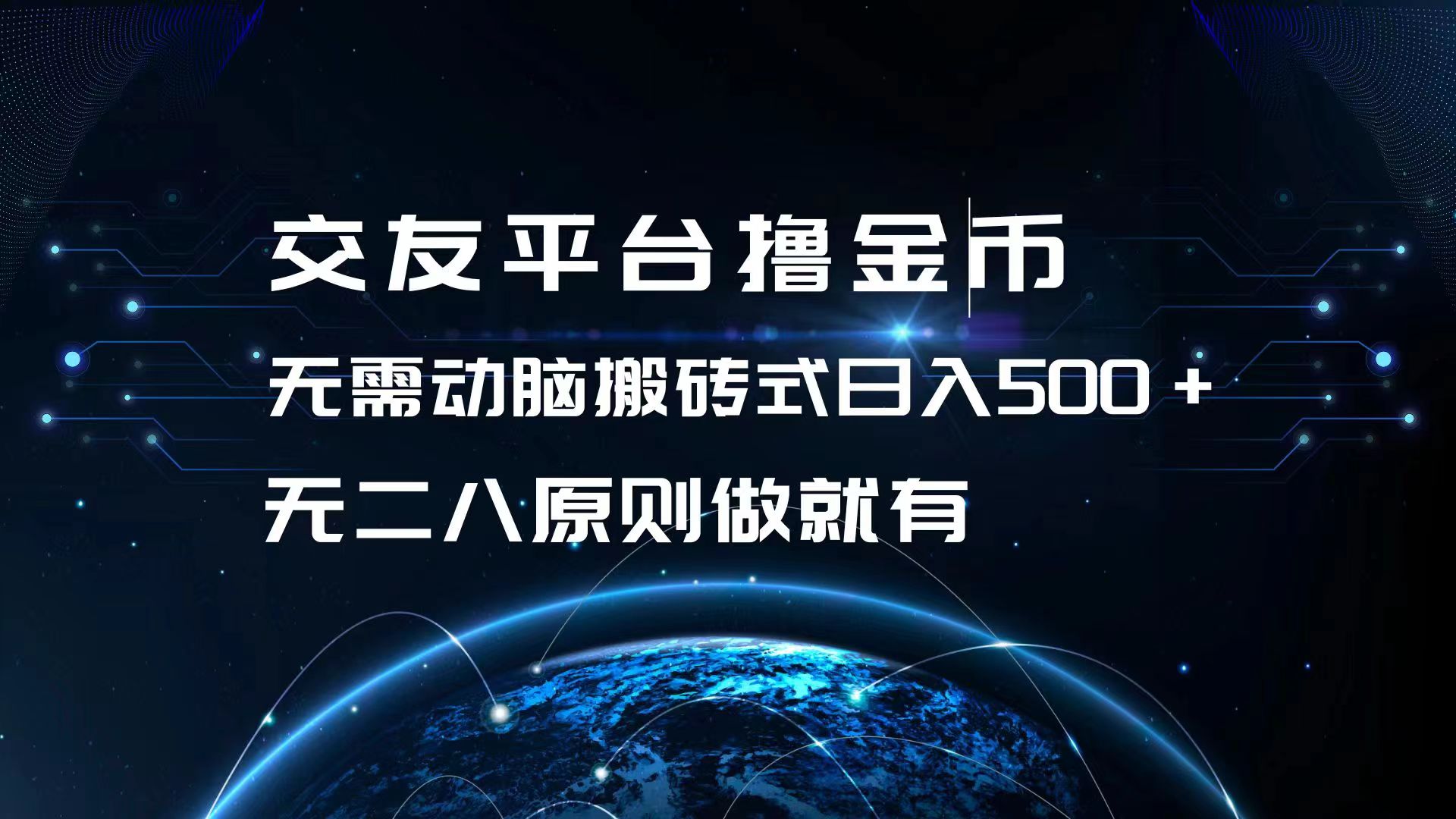 交友平台撸金币，无需动脑搬砖式日入500+，无二八原则做就有，可批量矩…-胖丫丫博客