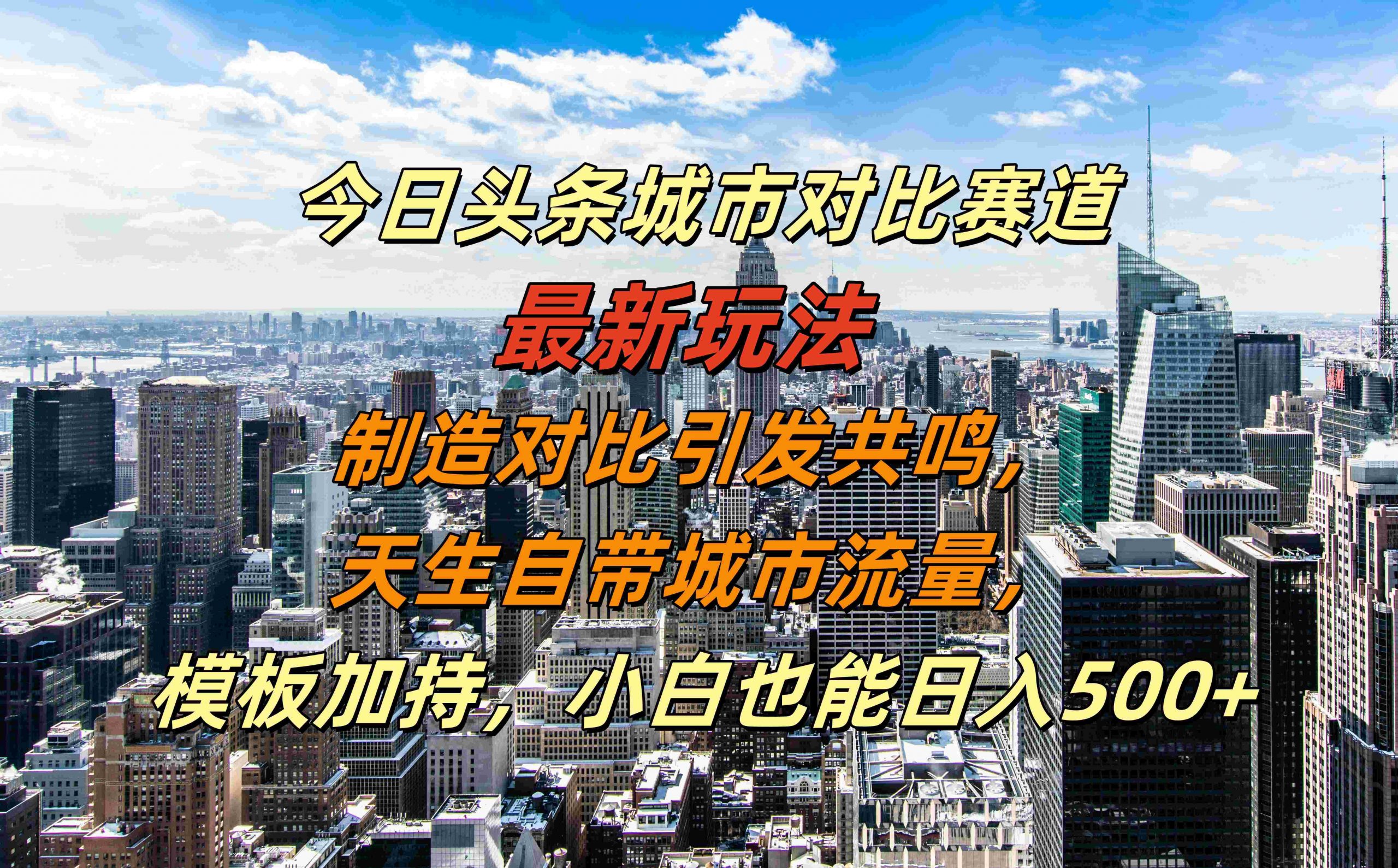 今日头条城市对比赛道最新玩法，制造对比引发共鸣，天生自带城市流量，小白也能日入500+【揭秘】-胖丫丫博客