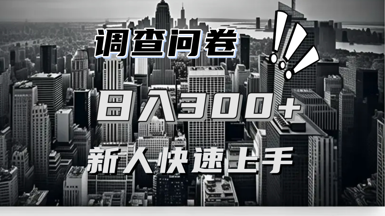 【快速上手】调查问卷项目分享，一个问卷薅多遍，日入二三百不是难事！-胖丫丫博客