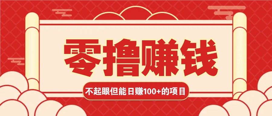 3个不起眼但是能轻松日收益100+的赚钱项目，零基础也能赚！！！-胖丫丫博客