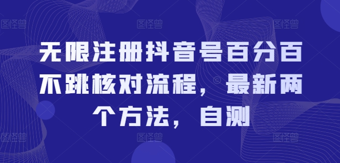 无限注册抖音号百分百不跳核对流程，最新两个方法，自测-胖丫丫博客