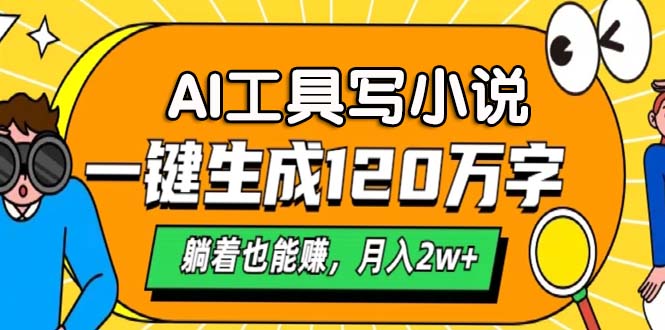 AI工具写小说，一键生成120万字，躺着也能赚，月入2w+-胖丫丫博客